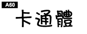 中文字體a60