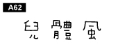 中文字體a62