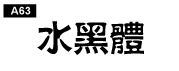 中文字體a63