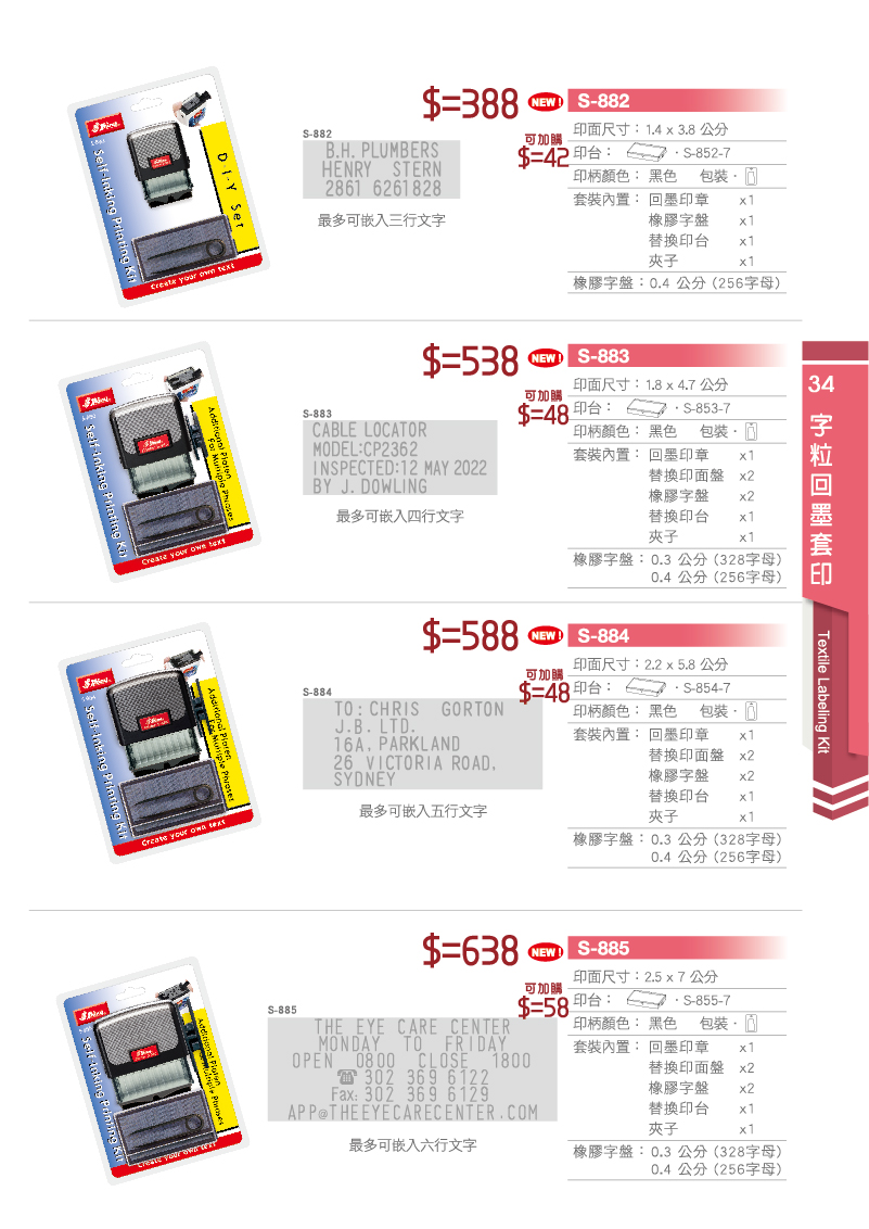 台灣新力牌字粒回墨續章套組胎台灣新力牌印章型號 S-882,S-883,S-884,S-885等印章套組組盒.