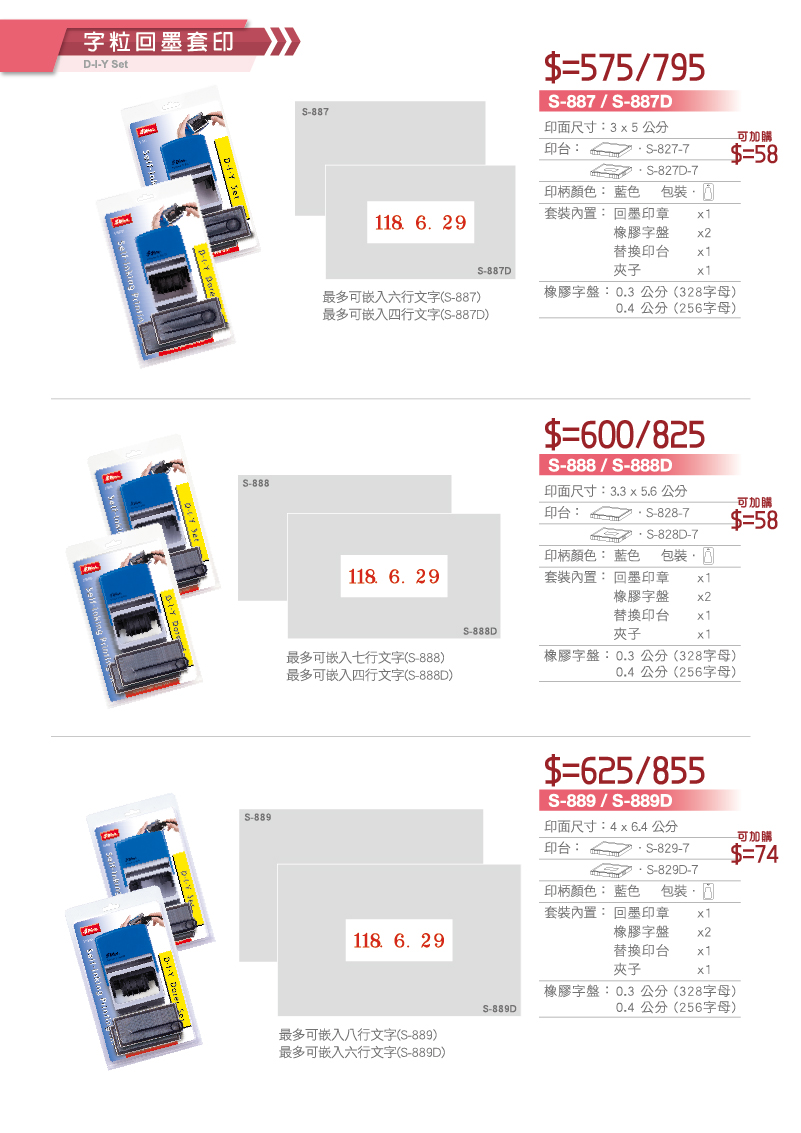 字粒回墨續章套組胎台灣新力牌印章型號 S-887,S-887D,S-888,S-888D,S-889,S-889D等印章套組組盒.