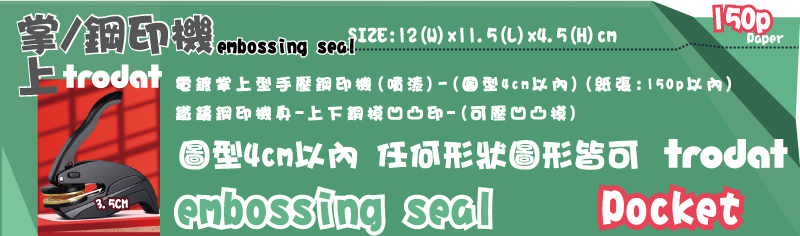 上掌、鋼印機上掌/鋼印機3.5CM3.5CM圖型4cm以內任何形狀圖形皆可sealembossi只可選擇作4cm銅模SIZE:2(W)x11.5.5(L)x4.5(H)cm電鍍掌上型手壓鋼印機(噴漆)-(圖型4cm以內)(紙張:150p以內)鐵鑄鋼印機身-上下銅模凹凸印-(可壓凹凸模)