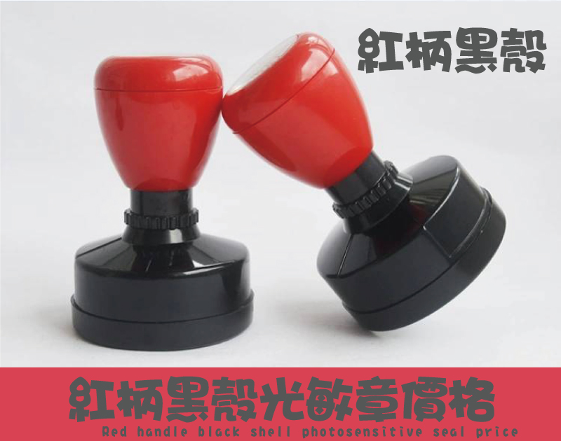 紅柄黑殼紅柄黑殼光敏章價格 新力牌2個=900圓殼直徑40mm特價買1送1光敏連續油水印油印章_新開發