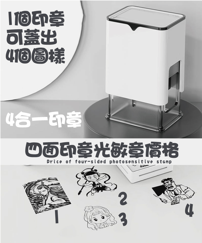 四面印章套色四個圖樣與文字光敏章型號印面/價格