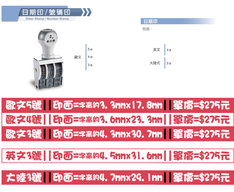 日期印-歐文/英文/大陸式/中文橫式直式