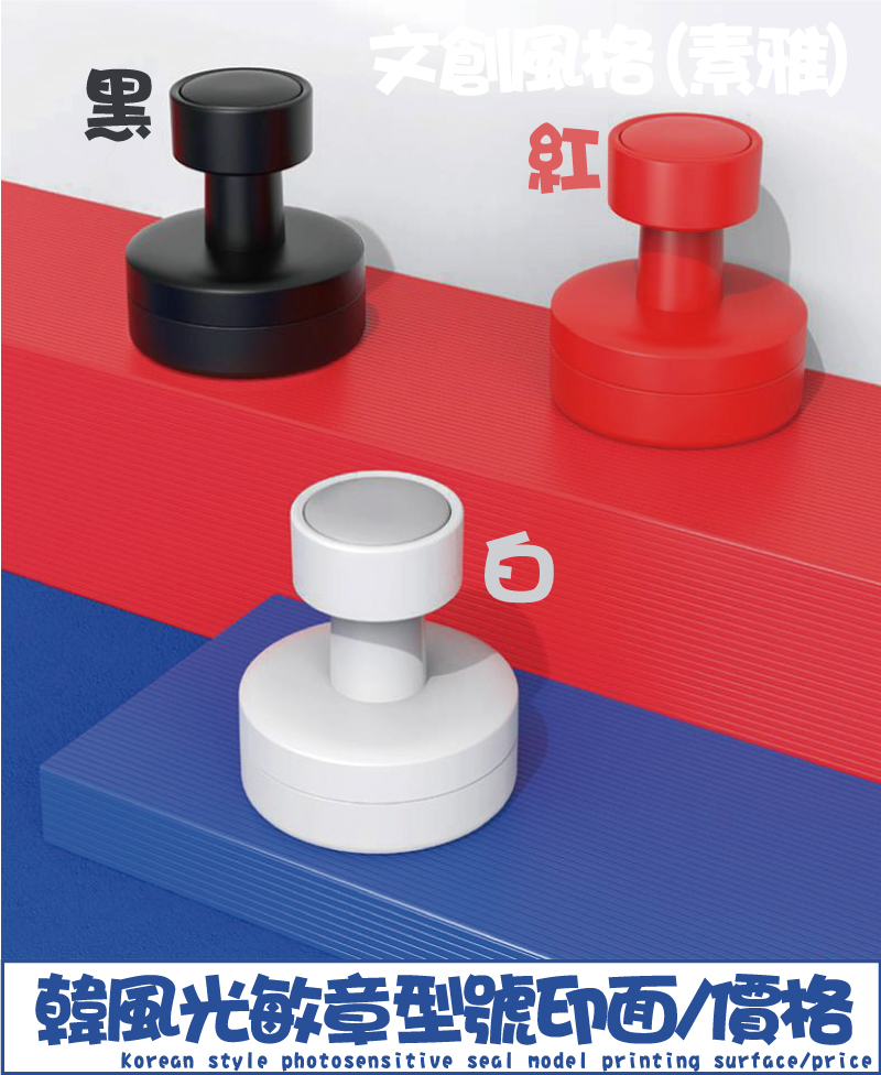 文創韓風紅柄黑殼紅柄黑殼光敏章價格 新力牌2個=900圓殼直徑40mm特價買1送1光敏連續油水印油印章_新開發