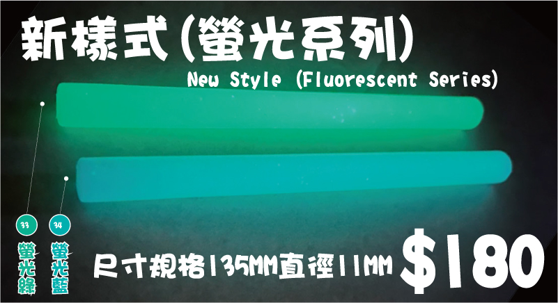 $180尺寸規格135MM直徑11MM新樣式(螢光系列)螢光藍34螢光綠33螢光藍19螢光綠18New Style (Fluorescent Series)
